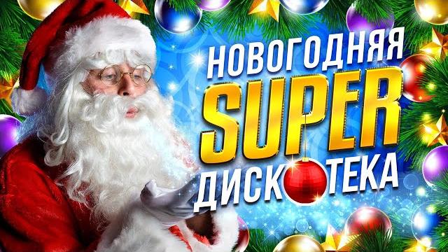 НОВОГОДНЯЯ СУПЕР ДИСКОТЕКА 2024 | Лучшие Новогодние Песни | Зимние Хиты под Водочку | С Новым Годом! НОВОГОДНЯЯ СУПЕР ДИСКОТЕКА 2024 | Лучшие Новогодние Песни | Зимние Хиты под Водочку | С Новым Годом!