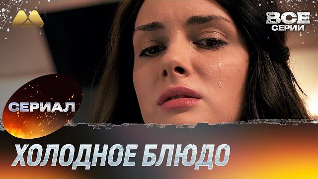 Холодное блюдо Все серии (мелодрама) Холодное блюдо Все серии (мелодрама)