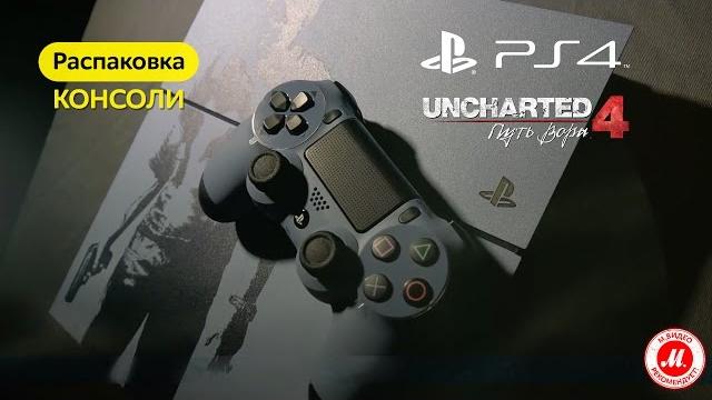 Распаковка консоли PlayStation 4: Uncharted 4 Распаковка консоли PlayStation 4: Uncharted 4