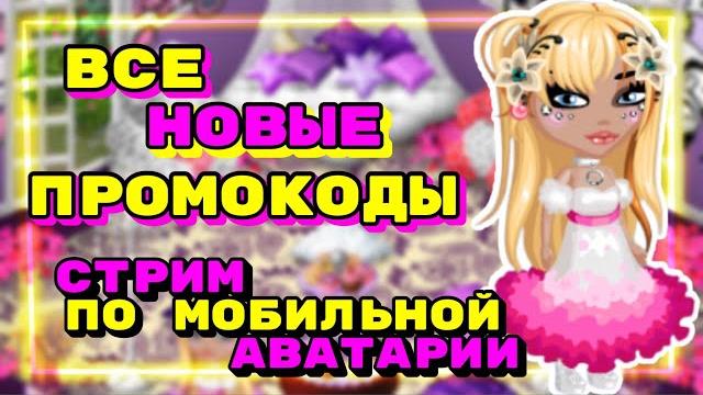 Аватария \ Все НОВЫЕ Промокоды + Стрим по Аватарии Мобильной Аватария \ Все НОВЫЕ Промокоды + Стрим по Аватарии Мобильной