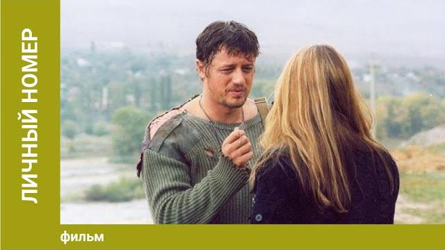 Личный номер. Боевик. Лучшие фильмы Личный номер. Боевик. Лучшие фильмы