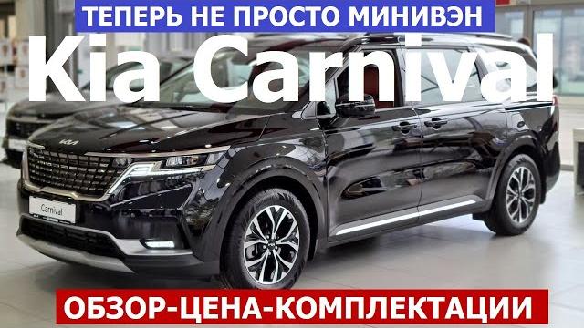 ЧТО ПОЧЁМ? Теперь не минивэн Kia Carnival 4 поколение обзор цена и комплектации, а кросс вэн! ЧТО ПОЧЁМ? Теперь не минивэн Kia Carnival 4 поколение обзор цена и комплектации, а кросс вэн!