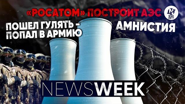 Newsweek. Весенний призыв: с улицы - в армию, амнистия в тюрьмах, "Росатом" построит АЭС, вагоны ЛРТ Newsweek. Весенний призыв: с улицы - в армию, амнистия в тюрьмах, "Росатом" построит АЭС, вагоны ЛРТ