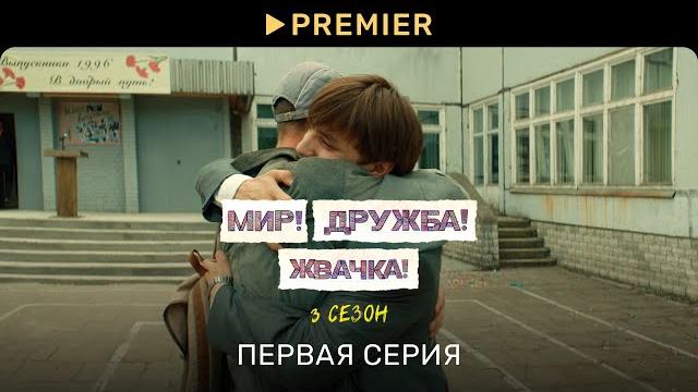 Мир! Дружба! Жвачка! — 3 | Первая серия | PREMIER Мир! Дружба! Жвачка! — 3 | Первая серия | PREMIER