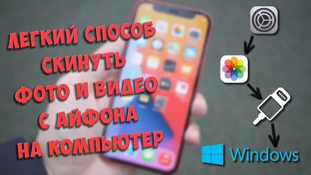 КАК СКИНУТЬ ФОТО И ВИДЕО С АЙФОН НА КОМПЬЮТЕР КАК СКИНУТЬ ФОТО И ВИДЕО С АЙФОН НА КОМПЬЮТЕР