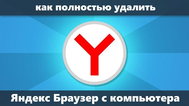 Как удалить Яндекс Браузер с компьютера полностью Как удалить Яндекс Браузер с компьютера полностью