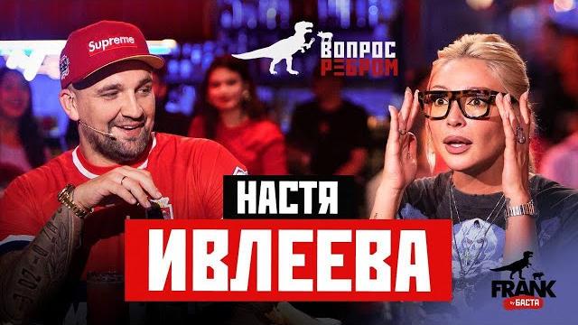 Вопрос Ребром - Настя Ивлеева Вопрос Ребром - Настя Ивлеева