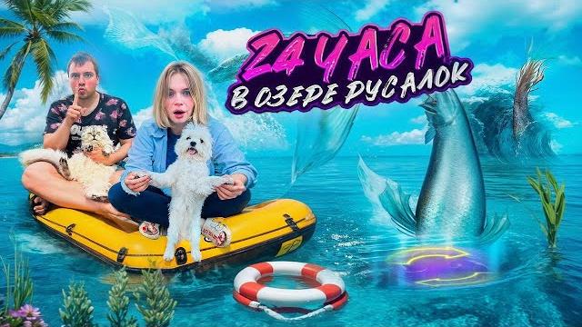 24 ЧАСА В ЛОДКЕ НА ОЗЕРЕ РУСАЛОК С КОТОМ И СОБАКОЙ 24 ЧАСА В ЛОДКЕ НА ОЗЕРЕ РУСАЛОК С КОТОМ И СОБАКОЙ