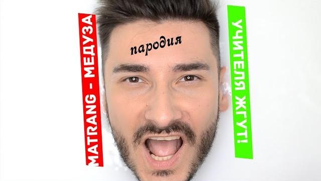 МЕДУЗА/ MATRANG/ ПАРОДИЯ ОТ УЧИТЕЛЕЙ НА ВЫПУСКНОЙ МЕДУЗА/ MATRANG/ ПАРОДИЯ ОТ УЧИТЕЛЕЙ НА ВЫПУСКНОЙ