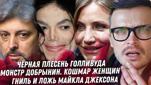 Монстр Добрынин. Зои Кравиц. Пи Дидди откупится. Гниль Майкла Джексона. Бьянка. Эффект Чикатило Монстр Добрынин. Зои Кравиц. Пи Дидди откупится. Гниль Майкла Джексона. Бьянка. Эффект Чикатило