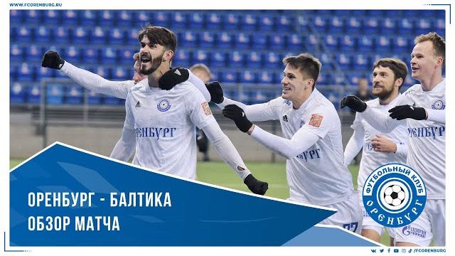 Оренбург - Балтика 2-1. Обзор матча Оренбург - Балтика 2-1. Обзор матча