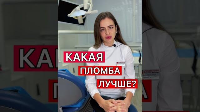 Какая пломба лучше? Какая пломба лучше?
