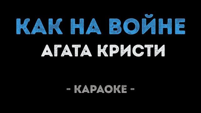Агата Кристи - Как на войне (Караоке) Агата Кристи - Как на войне (Караоке)