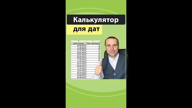 Как сделать калькулятор по датам в excel? Как сделать калькулятор по датам в excel?