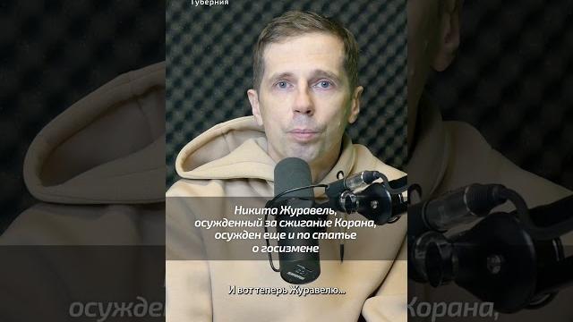 Никита Журавель, осуждённый за сожжение Корана, был осуждён ещё и по статье о госизмене #россия Никита Журавель, осуждённый за сожжение Корана, был осуждён ещё и по статье о госизмене #россия