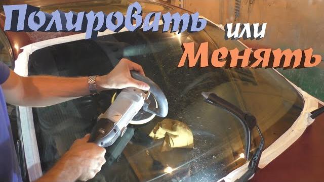 Полировка Лобового Стекла | Как? и Стоит ЛИ? Полировка Лобового Стекла | Как? и Стоит ЛИ?