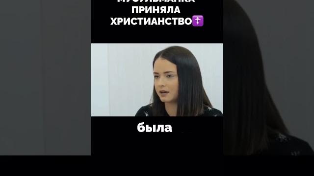 Очередная мусульманка приняла Христианство Очередная мусульманка приняла Христианство