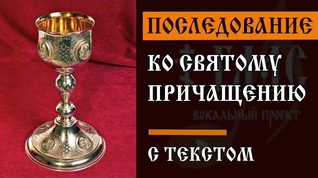 Последование ко Святому Причащению | С ТЕКСТОМ | #vpglas Последование ко Святому Причащению | С ТЕКСТОМ | #vpglas