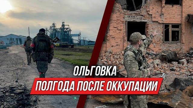 Ольговка | Курская область после ВСУ Ольговка | Курская область после ВСУ