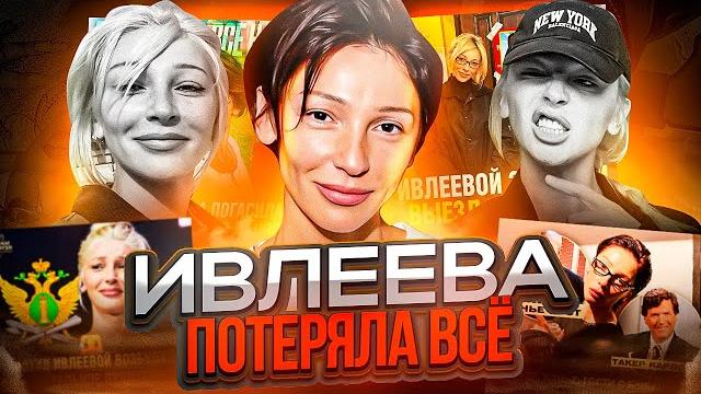 ИВЛЕЕВА ПОТЕРЯЛА ВСЁ ИВЛЕЕВА ПОТЕРЯЛА ВСЁ