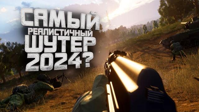 ЛУЧШИЙ РЕАЛИСТИЧНЫЙ ШУТЕР 2024? - Squad 6.0 ЛУЧШИЙ РЕАЛИСТИЧНЫЙ ШУТЕР 2024? - Squad 6.0
