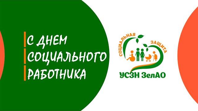 День социального работника 2022 День социального работника 2022