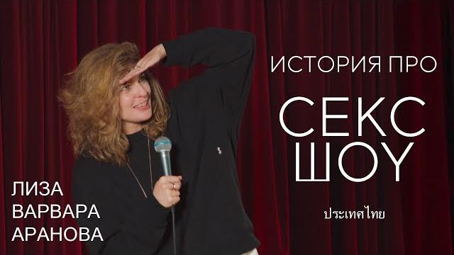 Лиза Варвара Аранова: история про с*кс-шоу | стендап Лиза Варвара Аранова: история про с*кс-шоу | стендап