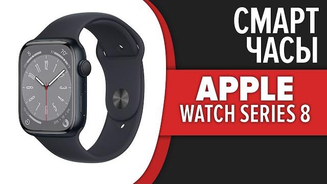 Смарт часы Apple Watch Series 8 Смарт часы Apple Watch Series 8