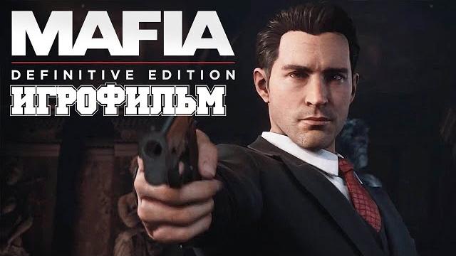 ИГРОФИЛЬМ Mafia: Definitive Edition (все катсцены, на русском) прохождение без комментариев ИГРОФИЛЬМ Mafia: Definitive Edition (все катсцены, на русском) прохождение без комментариев