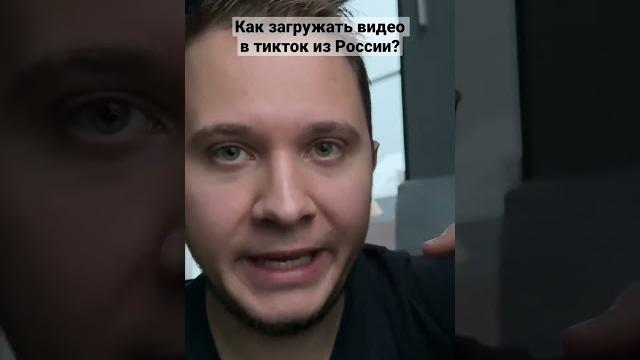 Как обойти блокировку ТикТока в России и загружать новые видео? #tiktok #блокировка #россия Как обойти блокировку ТикТока в России и загружать новые видео? #tiktok #блокировка #россия