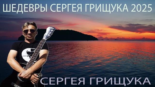 Музыка, которая согревает сердце | Сергей Грищук Музыка, которая согревает сердце | Сергей Грищук