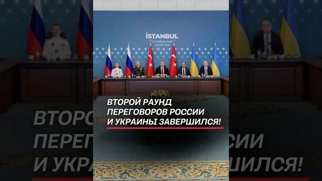 Второй раунд переговоров России и Украины завершился! #россия #украина #война #сво #новости Второй раунд переговоров России и Украины завершился! #россия #украина #война #сво #новости