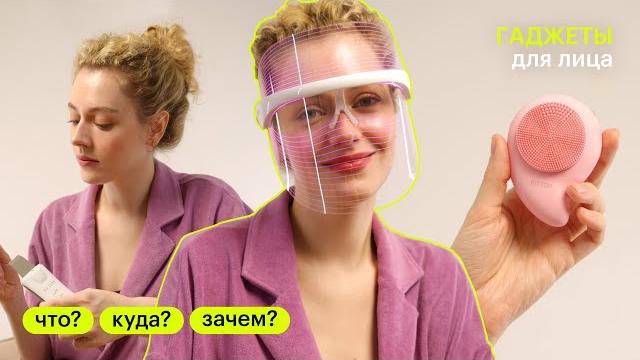Бьюти-гаджеты для домашнего ухода. Что? Куда? Зачем? Бьюти-гаджеты для домашнего ухода. Что? Куда? Зачем?