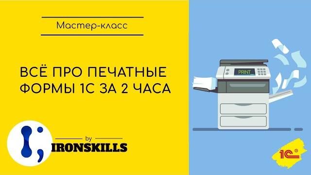 Все про печатные формы 1С за 2 часа Все про печатные формы 1С за 2 часа