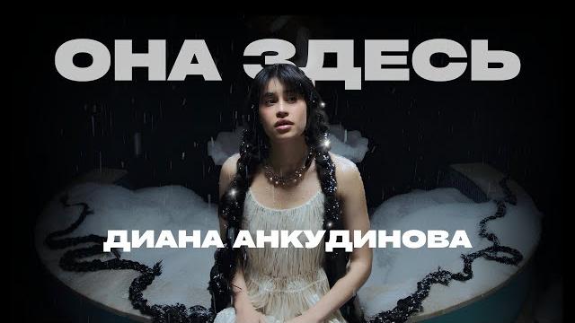 Диана Анкудинова - Она здесь (Премьера клипа 2025) Диана Анкудинова - Она здесь (Премьера клипа 2025)