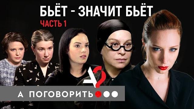Бьёт - значит бьёт. (часть 1) Наргиз, Шульман, Грачёва, Ривина и др. // А поговорить?.. Бьёт - значит бьёт. (часть 1) Наргиз, Шульман, Грачёва, Ривина и др. // А поговорить?..