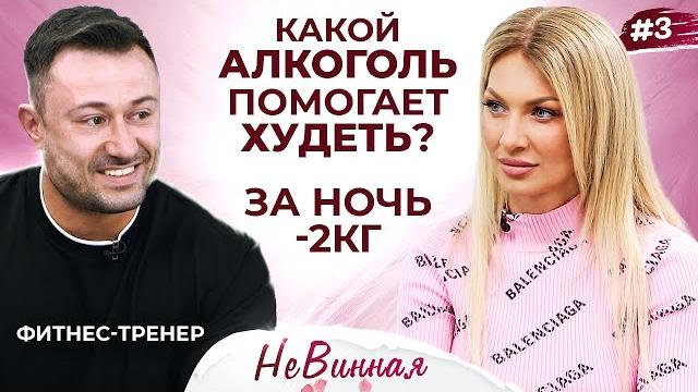 Алкоголь полезен для фигуры? Фитнес-тренер об алкоголе, похудении, влиянии на фигуру | НеВинная Алкоголь полезен для фигуры? Фитнес-тренер об алкоголе, похудении, влиянии на фигуру | НеВинная