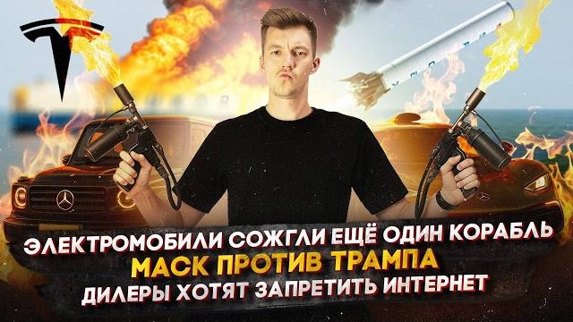 Электромобили сожгли ещё один корабль | Маск против Трампа | Дилеры хотят запретить интернет Электромобили сожгли ещё один корабль | Маск против Трампа | Дилеры хотят запретить интернет