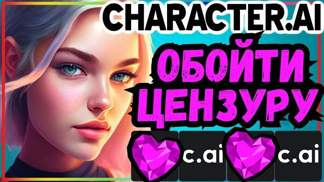 Как обойти цензуру в character ai Как обойти цензуру в character ai