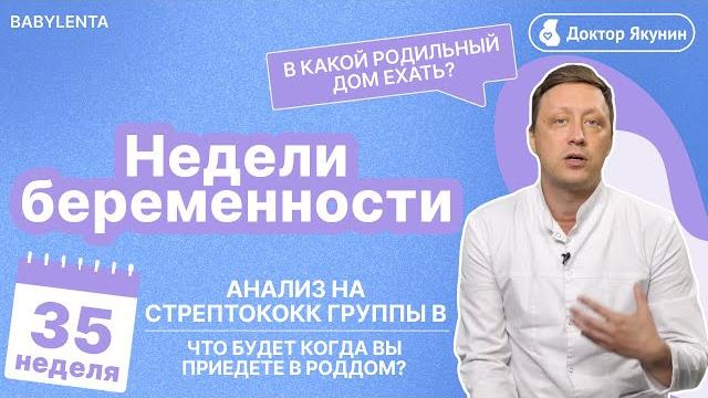 35 неделя беременности - что происходит, как выглядит малыш, стрептококк, можно ли рожать, роддом 35 неделя беременности - что происходит, как выглядит малыш, стрептококк, можно ли рожать, роддом