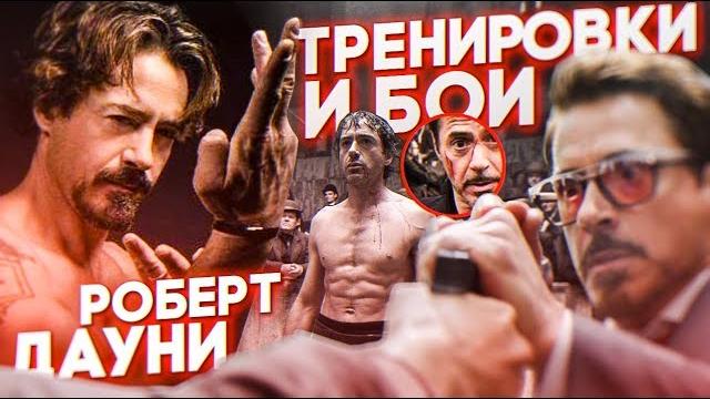 РОБЕРТ ДАУНИ-мл. ТРЕНИРОВКИ И БОЕВЫЕ НАВЫКИ ЗВЕЗДЫ РОБЕРТ ДАУНИ-мл. ТРЕНИРОВКИ И БОЕВЫЕ НАВЫКИ ЗВЕЗДЫ