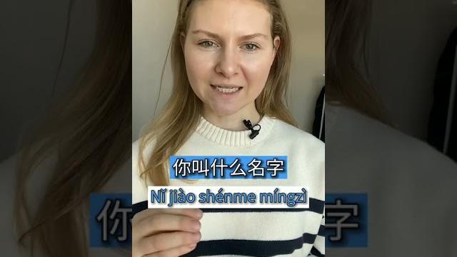 КАК ТЕБЯ ЗОВУТ на китайском КАК ТЕБЯ ЗОВУТ на китайском