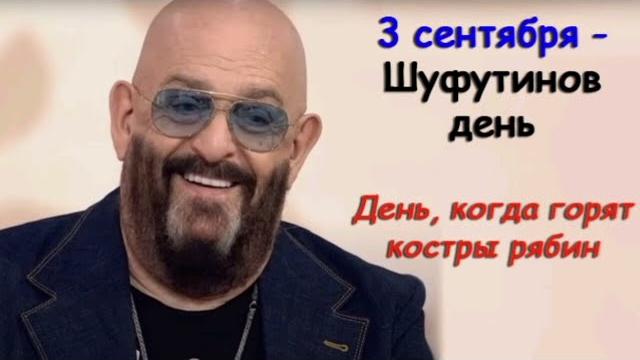 3 сентября Шуфутинский/ Шуфутинов день/мемы про 3 сентября/ прикол #3сентября #третьесентября 3 сентября Шуфутинский/ Шуфутинов день/мемы про 3 сентября/ прикол #3сентября #третьесентября