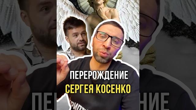 Перерождение Сергея Косенко Перерождение Сергея Косенко