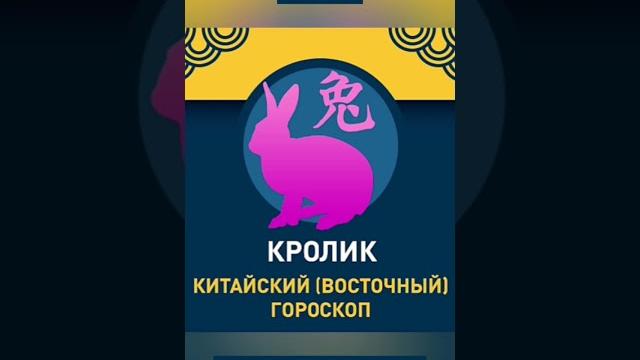 Китайский гороскоп на 2023 г Кролик Цвет Счастья #гороскоп #удача #счастье #кролик #восточный #успех Китайский гороскоп на 2023 г Кролик Цвет Счастья #гороскоп #удача #счастье #кролик #восточный #успех