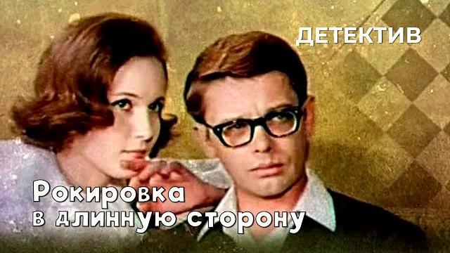 Рокировка в длинную сторону (1969 год) детектив Рокировка в длинную сторону (1969 год) детектив