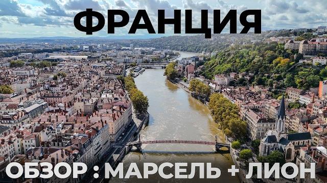 Мы в шоке от Франции! Лион или Марсель? Лазурный берег путешествие. France Travel : Lyon + Marselle Мы в шоке от Франции! Лион или Марсель? Лазурный берег путешествие. France Travel : Lyon + Marselle