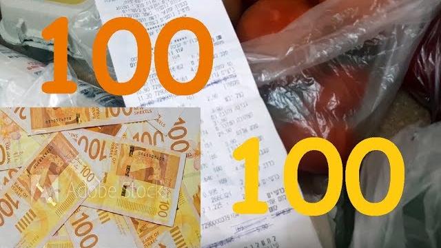 Что можно купить за 100 шекелей в Израиле? Что можно купить за 100 шекелей в Израиле?
