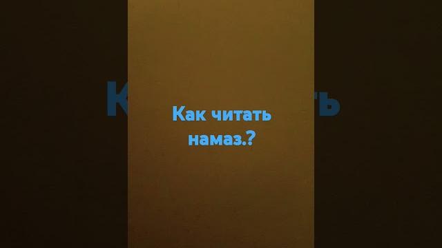 как читать намаз.? как читать намаз.?