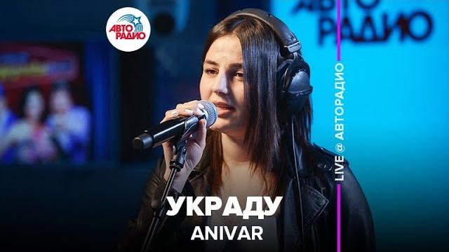 ANIVAR - Украду (LIVE @ Авторадио) ANIVAR - Украду (LIVE @ Авторадио)